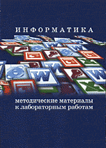 Информатика. Методические материалы к лабораторным работам, Сатунина А.Е., 2008