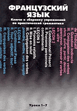 Французский язык. Ключи к сборнику упражнений по практической грамматике. Уроки 1-7, , 2006