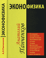 Эконофизика, Панченков А.Н., 2007