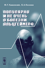 Популярно и не очень о болезни Альцгеймера, Каминский Ю.Г., 2009