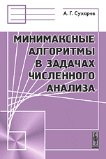Минимаксные алгоритмы в задачах численного анализа, Сухарев А.Г., 2009