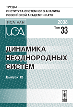Динамика неоднородных систем. Том 33. Выпуск 12, Попков Ю.С., 2008