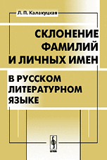 Склонение фамилий и личных имен в русском литературном языке, Калакуцкая Л.П., 2009