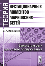 Теория нестационарных моментов марковских сетей. Том 1. Замкнутые сети массового обслуживания, Ивницкий В.А., 2010