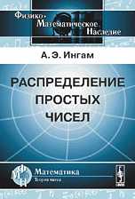 Распределение простых чисел, Ингам А.Э., 2009