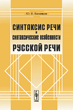 Синтаксис речи и синтаксические особенности русской речи, Ванников Ю.В., 2009