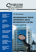 Эволюционная теория жизненного цикла механических систем. Теория сооружений, Васильков Г.В., 2008