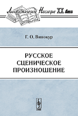 Русское сценическое произношение, Винокур Г.О., 2009