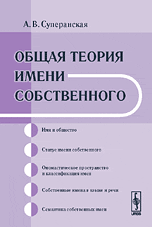Общая теория имени собственного, Суперанская А.В., 2012