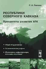 Республики Северного Кавказа. Приоритеты развития агропромышленного комплекса, Липина С.А., 2008