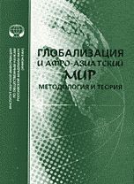 Глобализация и афро-азиатский мир. Методология и теория. Реферативный сборник, , 2007