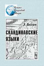 Скандинавские языки, Вессен Э., 2008