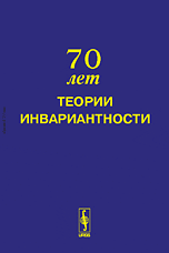 Труды Научного семинара "70 лет теории инвариантности". Москва, 2 июня 2008 года, Васильев С.Н., 2008