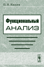 Функциональный анализ, Князев П.Н., 2009