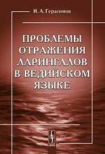 Проблемы отражения ларингалов в ведийском языке, Герасимов И.А., 2009