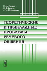 Теоретические и прикладные проблемы речевого общения, Сорокин Ю.А., 2009
