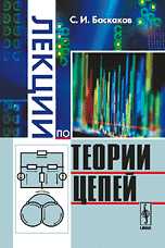 Лекции по теории цепей, Баскаков С.И., 2009