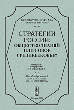 Стратегии России: общество знаний или новое средневековье? Материалы конференции 3-4 апреля 2008 года, Бузгалин А.В., 2008