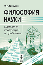 Философия науки. Основные концепции и проблемы, Гришунин С.И., 2009