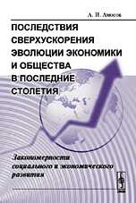 Последствия сверхускорения эволюции экономики и общества в последние столетия. Закономерности социального и экономического развития, Амосов А.И., 2009