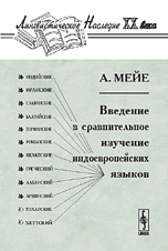 Введение в сравнительное изучение индоевропейских языков, Мейе А., 2009