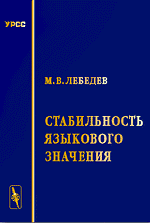 Стабильность языкового значения, Лебедев М.В., 2008