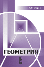 Геометрия. О системах аксиом евклидовой геометрии. Обобщенные пространства, Егоров И.П., 2009