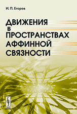 Движения в пространствах аффинной связности, Егоров И.П., 2009