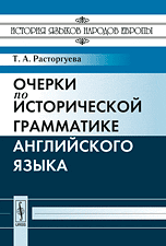 Очерки по исторической грамматике английского языка, Расторгуева Т.А., 2009