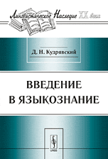 Введение в языкознание, Кудрявский Д.Н., 2009