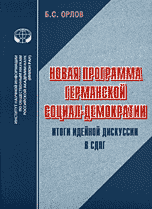 Новая программа германской социал-демократии. Итоги идейной дискуссии в СДПГ. Аналитический обзор, Орлов Б.С., 2008