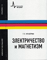 Электричество и магнетизм, Зильберман Г.Е., 2008