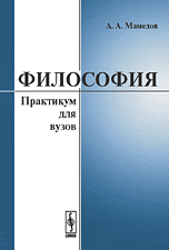 Философия. Практикум для ВУЗов, Мамедов А.А., 2009