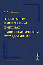 О системном и ментальном подходах к мирополитическим исследованиям. Краткий очерк, Кокошин А.А., 2008