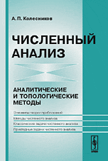 Численный анализ. Аналитические и топологические методы, Колесников А.П., 2008