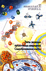 Эволюция от А до Я. В 2-х частях. Часть 1. Этапы эволюции органических соединений. Часть 2. Вынужденная симметрия биологических систем, Яровой В.В., 2009