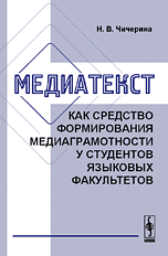 Медиатекст как средство формирования медиаграмотности у студентов языковых факультетов, Чичерина Н.В., 2008