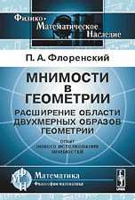 Мнимости в геометрии: расширение области двухмерных образов геометрии (опыт нового истолкования мнимостей), Флоренский П.А., 2009