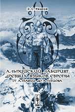 Альпийский лабиринт древних языков Европы. От Албании до Альбиона, Ужахов З.С., 2009