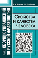 Сборник упражнений по русской фразеологии. Свойства и качества человека, Яранцев Р.И., 2009
