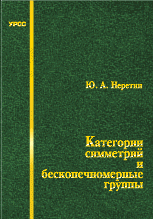 Категории симметрий и бесконечномерные группы, Неретин Ю.А., 2009