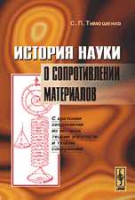 История науки о сопротивлении материалов. С краткими сведениями из истории теории упругости и теории сооружений, Тимошенко С.П., 2009