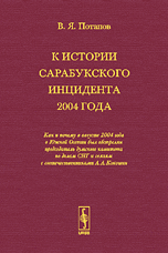 К истории Сарабукского инцидента 2004 года. Как и почему в августе 2004 года в Южной Осетии был обстрелян председатель думского комитета по делам СНГ и связям с соотечественниками А.А. Кокошин, Потапов В.Я., 2008