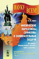 Физические парадоксы, софизмы и занимательные задачи. Механика. Молекулярная физика. Термодинамика, Ланге В.Н., 2009