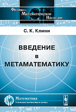 Введение в метаматематику. Математическая логика и рекурсивные функции, Клини С.К., 2009