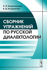 Сборник упражнений по русской диалектологии, Баранникова Л.И., 2010