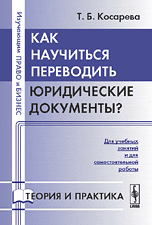 Как научиться переводить юридические документы?, Косарева Т.Б., 2009