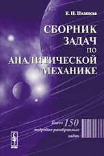 Сборник задач по аналитической механике. Все задачи с подробными решениями, Поляхова Е.Н., 2009