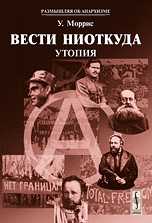 Вести ниоткуда. Утопия, Моррис У., 2010