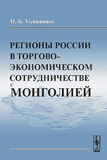 Регионы России в торгово-экономическом сотрудничестве с Монголией, Мещанинов М.Б., 2009